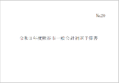 令和3年度熊谷市一般会計補正予算書