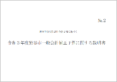 令和3年度熊谷市一般会計補正予算に関する説明書