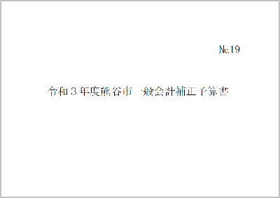 令和3年度熊谷市一般会計補正予算書