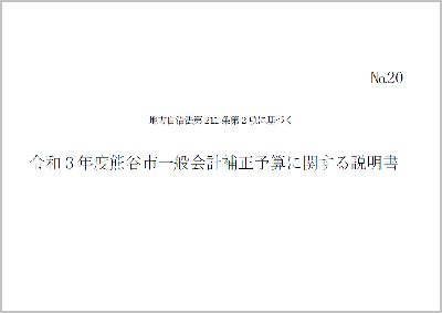 令和3年度熊谷市一般会計補正予算に関する説明書