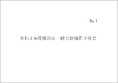 令和3年度熊谷市一般会計補正予算書