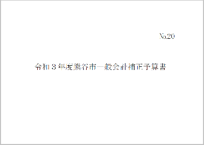 令和3年度熊谷市一般会計補正予算書