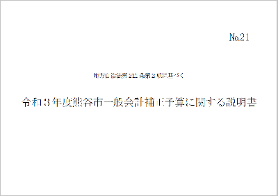 令和3年度熊谷市一般会計補正に関する説明書