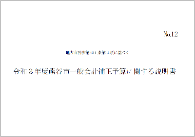 令和3年度熊谷市一般会計補正予算に関する説明書