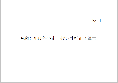 令和3年度熊谷市一般会計補正予算書