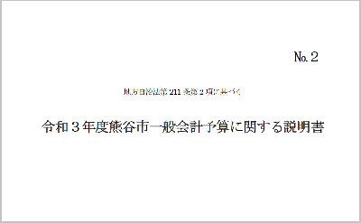 令和3年度熊谷市一般会計予算に関する説明書
