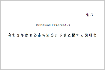 令和3年度熊谷市特別会計予算に関する説明書