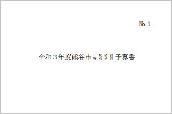 令和3年度熊谷市一般会計・特別会計予算書