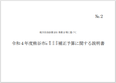 令和4年度熊谷市一般会計・特別会計補正予算に関する説明書