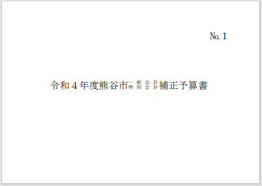 令和4年度熊谷市一般会計・特別会計補正予算書