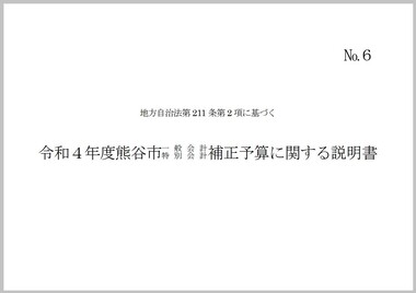 令和4年度熊谷市一般会計・特別会計補正予算に関する説明書