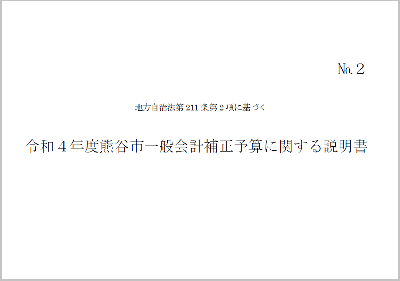 令和4年度熊谷市一般会計補正予算に関する説明書