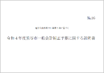 令和4年度熊谷市一般会計補正予算に関する説明書