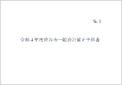 令和4年度熊谷市一般会計補正予算書