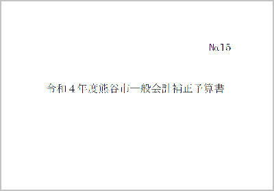 令和4年度熊谷市一般会計補正予算書