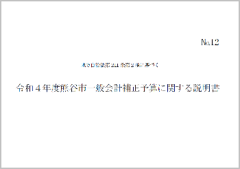 令和4年度熊谷市一般会計補正予算に関する説明書