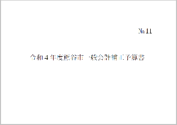 令和4年度熊谷市一般会計補正予算書