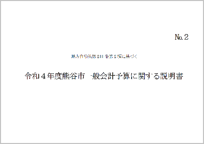 令和4年度熊谷市一般会計予算に関する説明書