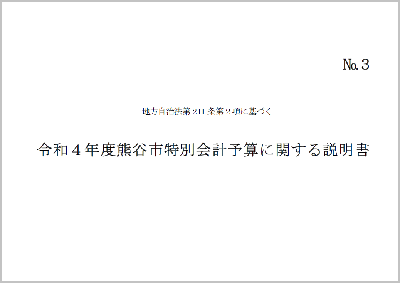 令和4年度熊谷市特別会計予算に関する説明書