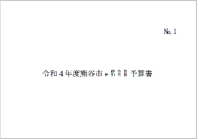 令和4年度熊谷市一般会計・特別会計予算書