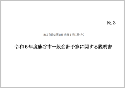 令和5年度熊谷市一般会計予算に関する説明書