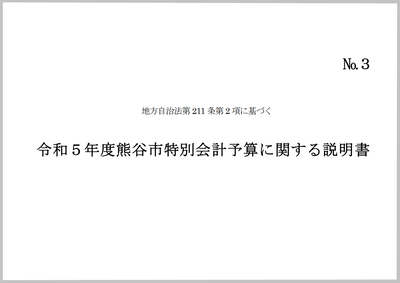 令和5年度年度熊谷市特別会計予算に関する説明書
