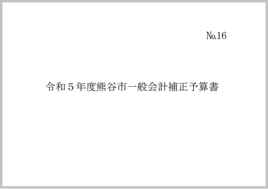 令和5年度熊谷市一般会計補正予算書（第7号）