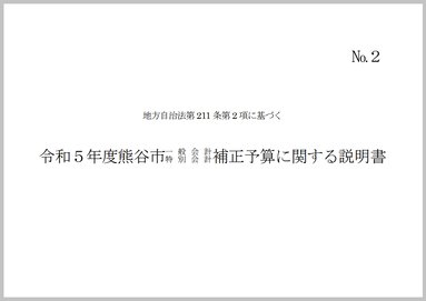 令和5年度熊谷市一般会計・特別会計補正予算に関する説明書