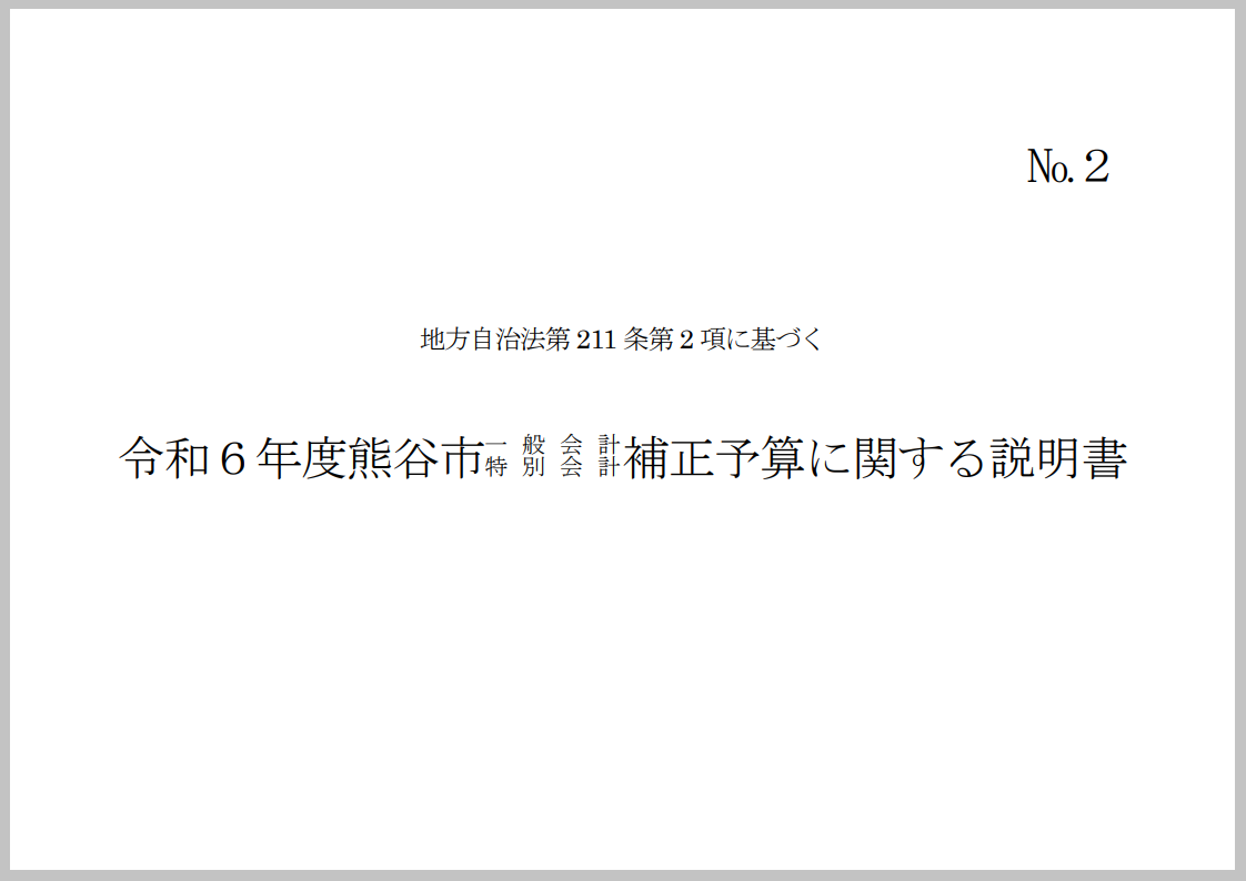 令和6年度熊谷市一般会計補正予算に関する説明書