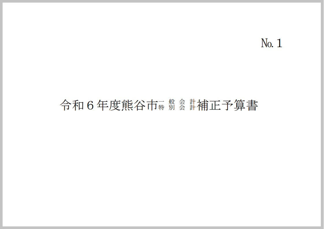令和6年度熊谷市一般会計補正予算書