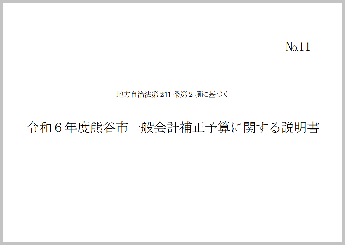 令和6年度熊谷市一般会計補正予算に関する説明書