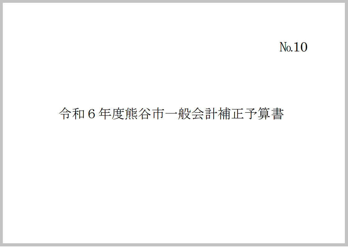 令和6年度熊谷市一般会計補正予算書