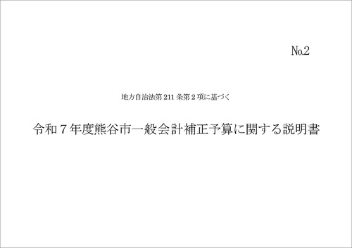 令和7年度熊谷市一般会計補正予算に関する説明書