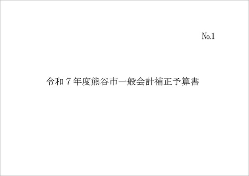 令和7年度熊谷市一般会計補正予算書