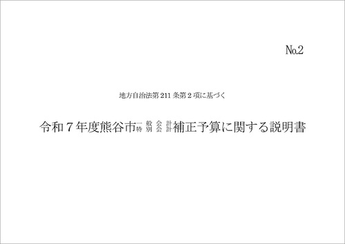 令和7年度熊谷市一般会計補正予算に関する説明書