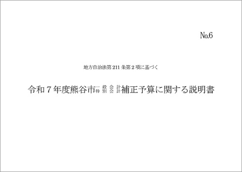 令和7年度熊谷市一般会計・特別会計補正予算に関する説明書