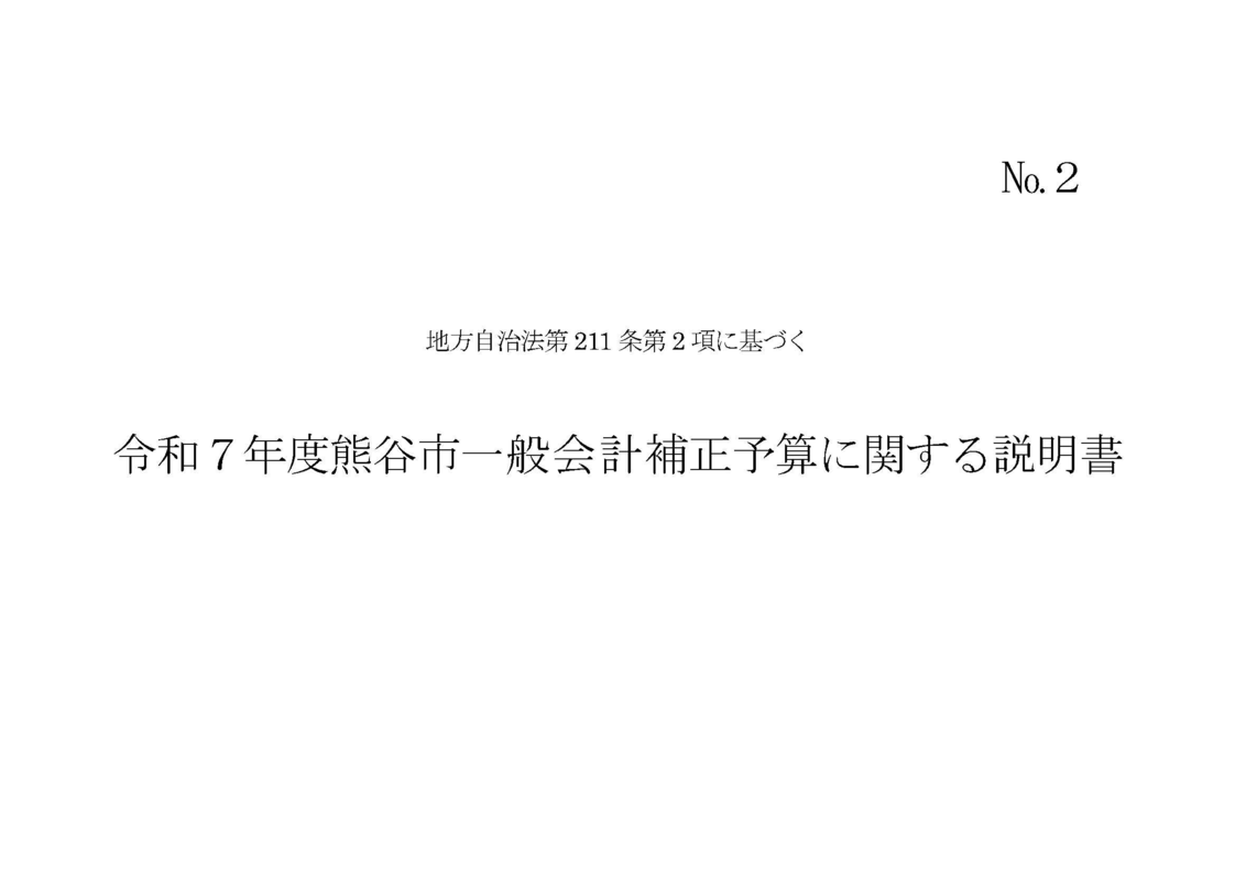 令和7年度熊谷市一般会計補正予算に関する説明書