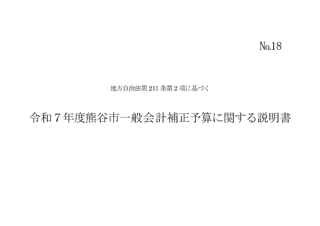令和7年度熊谷市一般会計補正予算に関する説明書