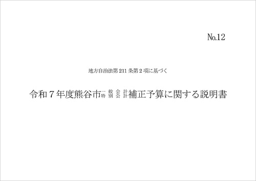令和7年度熊谷市一般会計補正予算に関する説明書