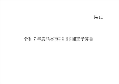 令和7年度熊谷市一般会計補正予算書