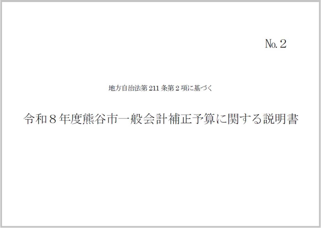 令和8年度熊谷市一般会計補正予算に関する説明書