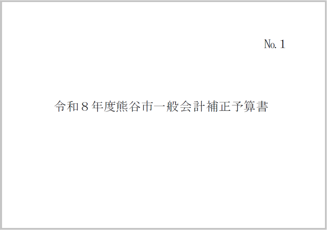 令和8年度熊谷市一般会計補正予算書