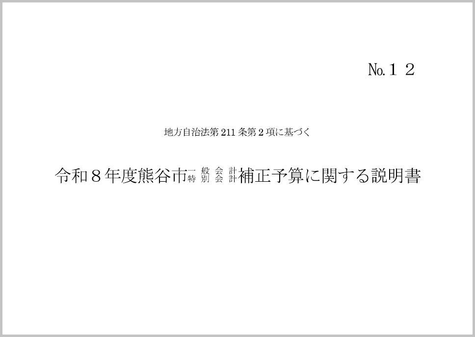 令和8年度熊谷市一般会計・特別会計補正予算に関する説明書