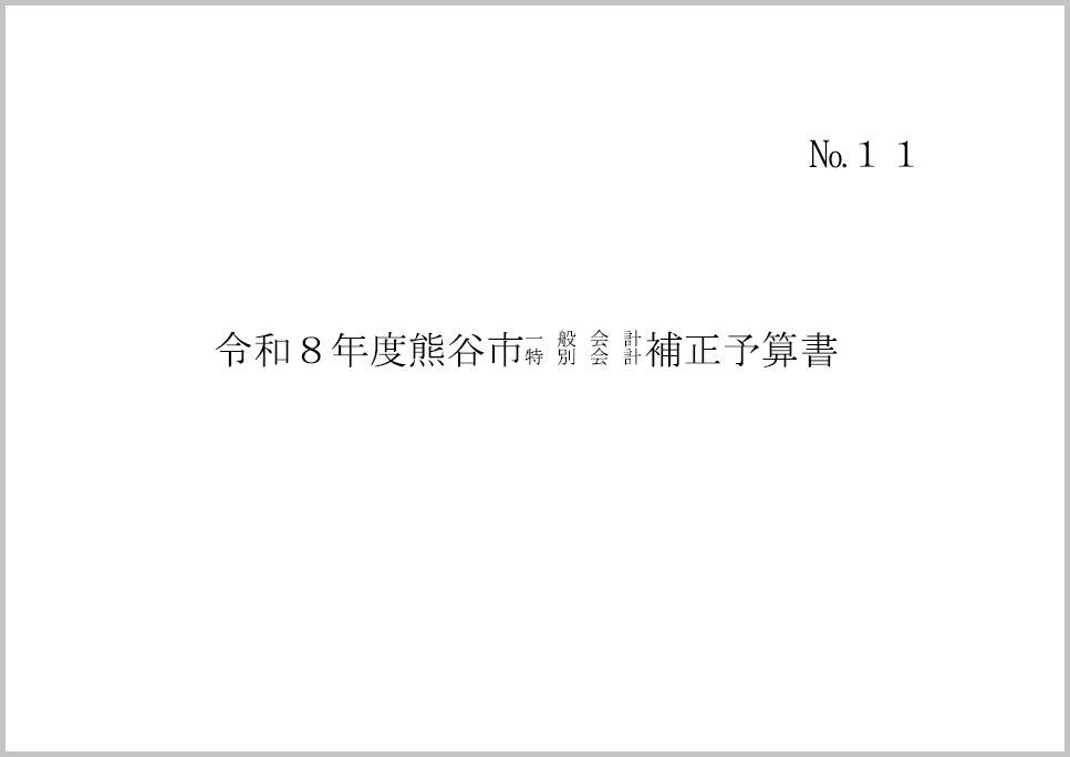 令和8年度熊谷市一般会計・特別会計補正予算書