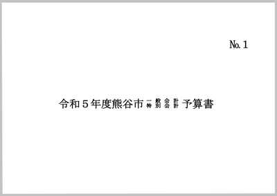 令和5年度熊谷市一般会計・特別会計予算書