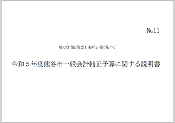 令和5年度熊谷市一般会計補正予算に関する説明書