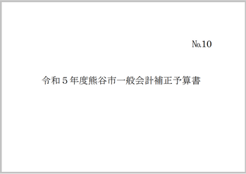 令和5年度熊谷市一般会計補正予算書