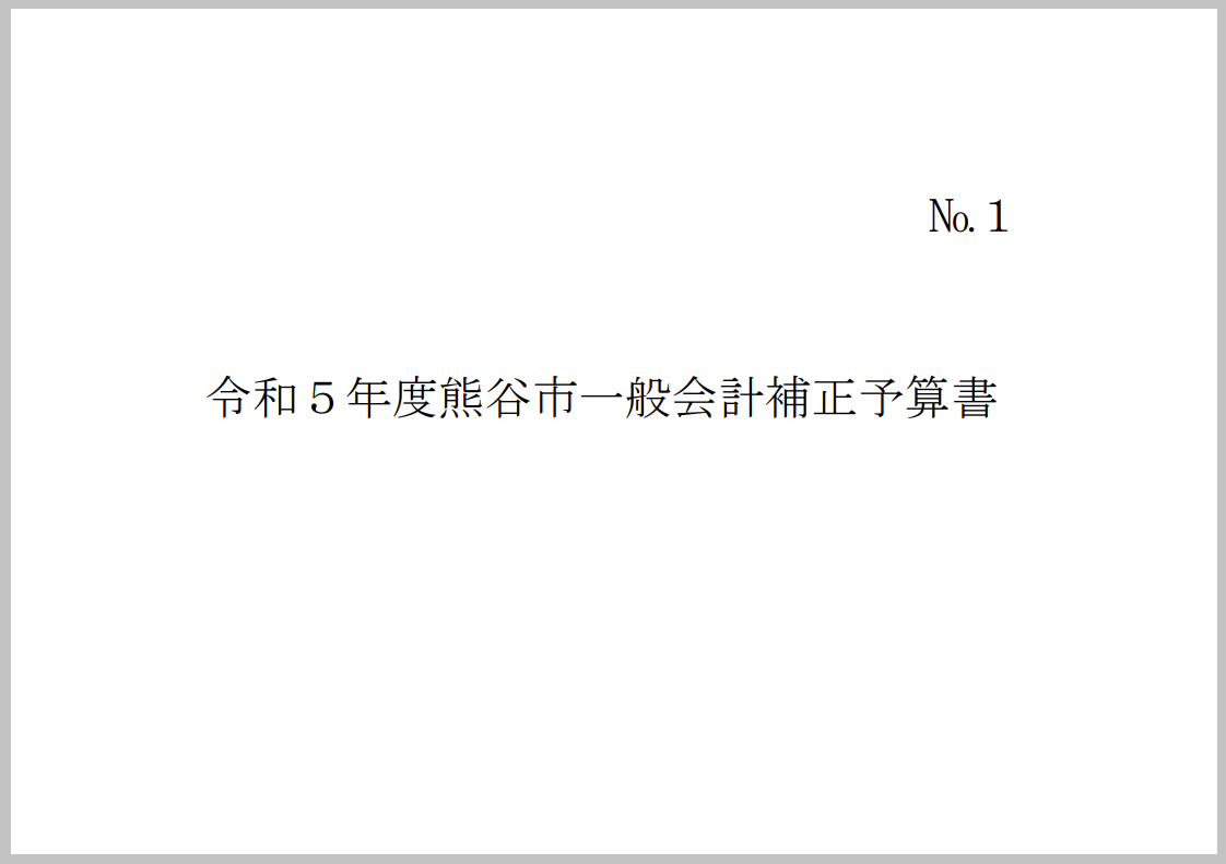 令和5年度熊谷市一般会計補正予算書