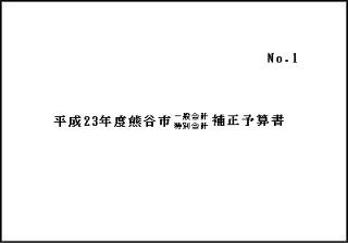 平成23年度熊谷市一般会計・特別会計補正予算書表紙