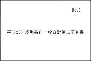 平成23年度熊谷市一般会計補正予算書表紙